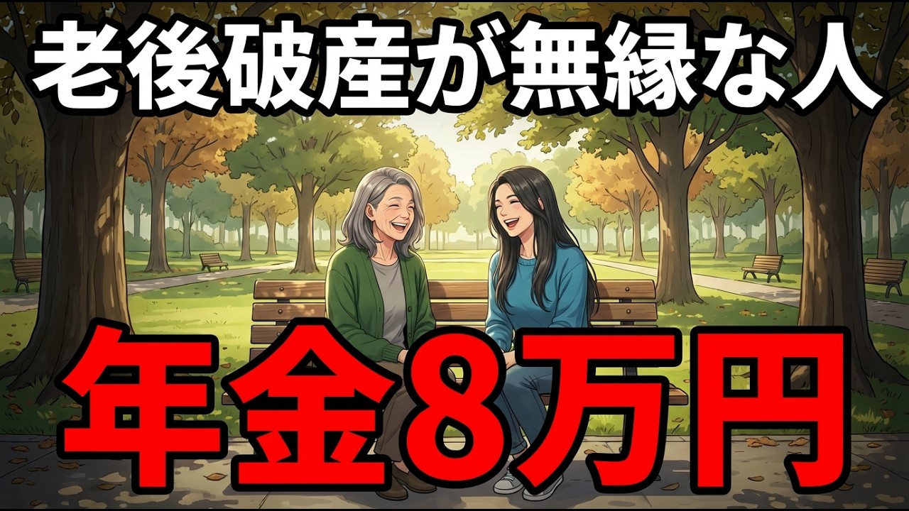 年金8万円。老後破産とは無縁な人の特徴5選。貧乏な人とお金持ちな人の決定的な違い