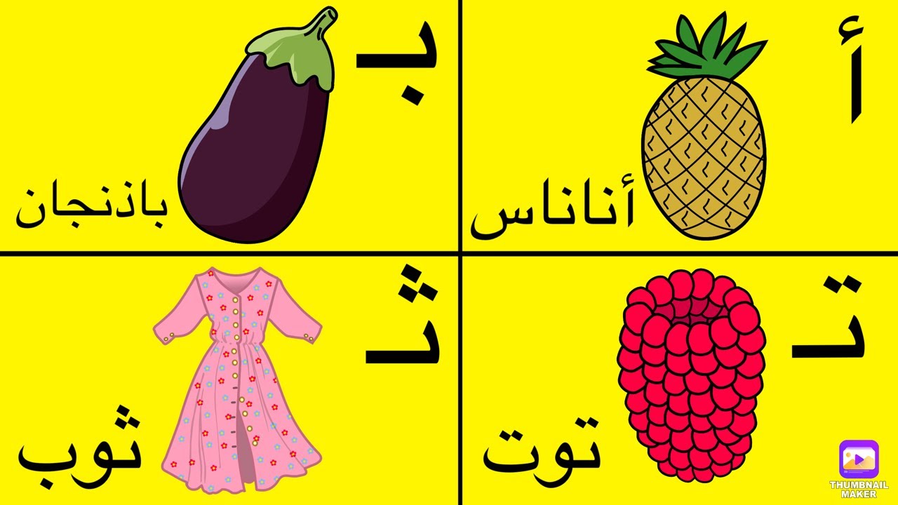 الحروف العربية من (أ الي ي)مع كلمات وامثلة - تعليم الاطفال اللغه ...