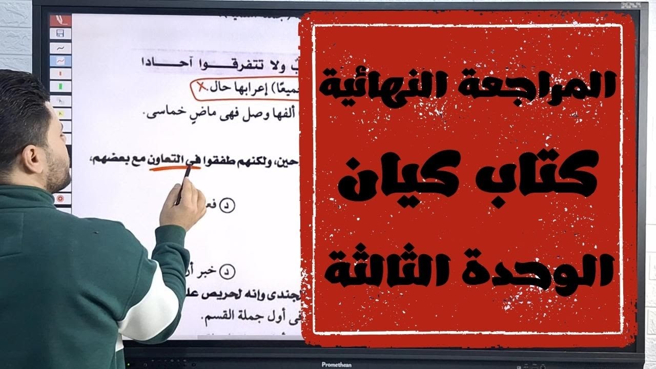 حل كتاب كيان في المراجعة النهائية للصف الثالث الثانوي تدريبات النحو الشاملة على الوحدة الثالثة