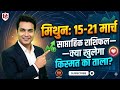 मिथुन राशि साप्ताहिक राशिफल 15-21 मार्च 2026 | Gemini Weekly Horoscope | करियर, पैसा और लव लाइफ