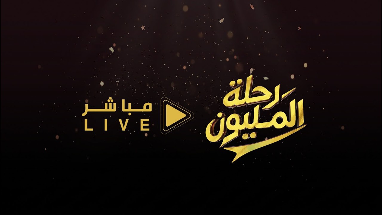 البث المباشر  #رحلة_المليون17