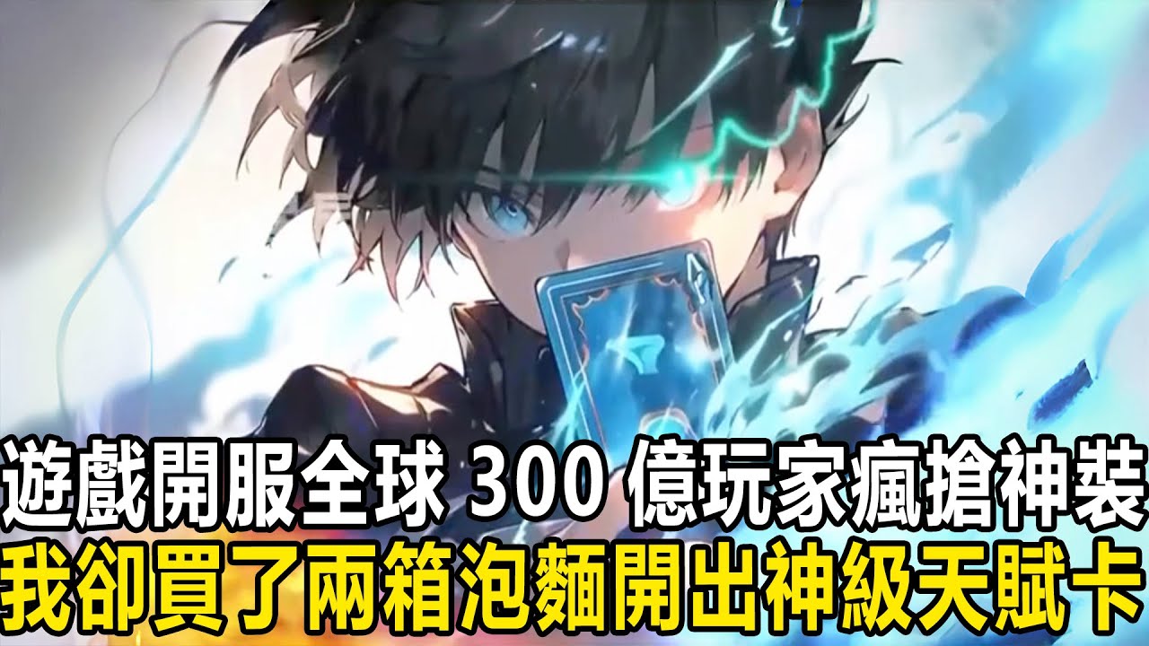 遊戲開服全球300億玩家瘋搶神裝，我卻不急不忙買了兩箱方便麵，只因開服那一刻，異獸妖族羅族將陸續出現，瘋狂撲殺登陸遊戲的玩家，而我卻在這堆泡麵中開出全球限量10張的神級天賦卡！#漫画 #小说 #热血