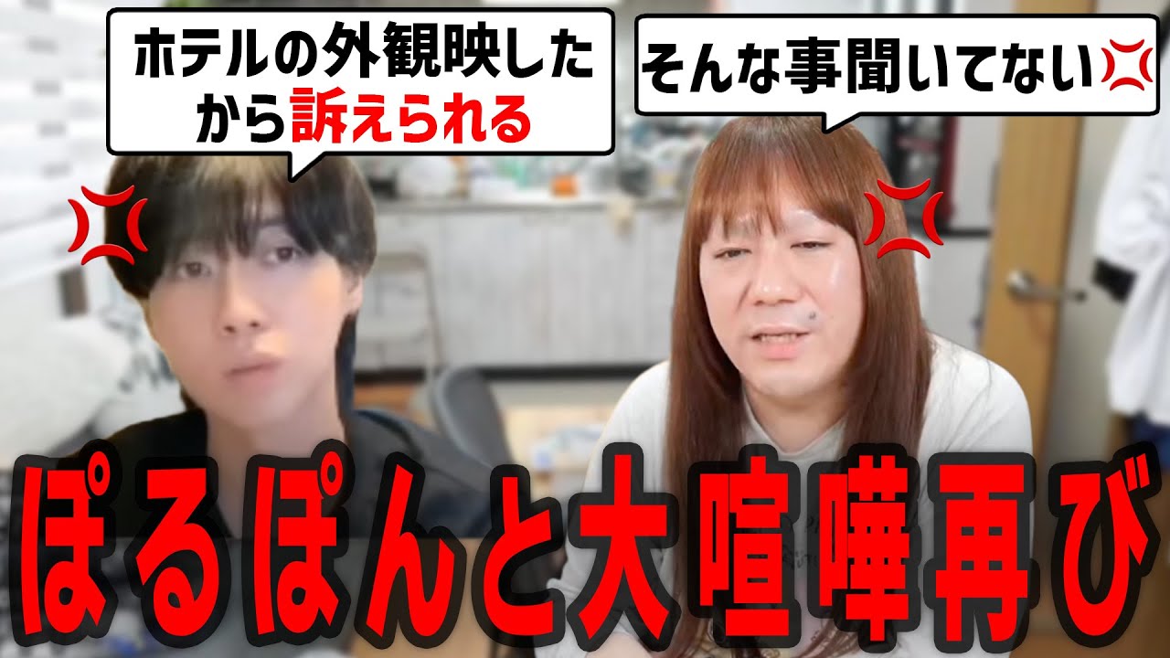 【藤沢なな　もんじょり】昨日のぽるぽんの誕生日会で、ホテルの外観を配信で映した事によりぽるぽん激怒🔥通話で再び大喧嘩勃発…🔥