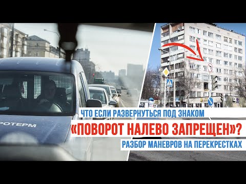 Что если развернуться под знаком «Поворот налево запрещен»? Разбор маневров на перекрестках