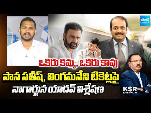 ఏపీలో కుల రాజకీయం  Nagarjuna Yadav About Sana Sathish, Lingamaneni Ramesh MP Tickets | KSR Live Show - SAKSHITV