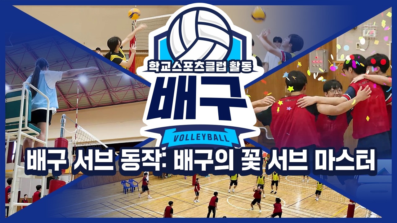 [중학교 학교스포츠클럽 활동] 배구_10주제_배구 서브 동작: 배구의 꽃 서브 마스터