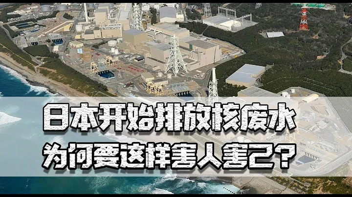 日本開始排放核廢水，難道國土真沒地方裝嗎？為何要這樣害人害己 - 天天要聞
