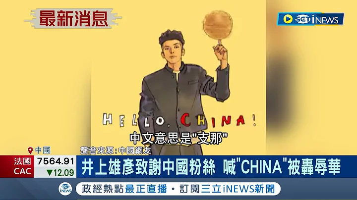 又...又辱華了？！井上雄彥致謝中國粉絲 "CHINA"被轟辱華 "灌籃高手"上映4天照樣熱賣16億｜記者 謝廷昊｜【國際局勢】20230424｜三立iNEWS - 天天要聞