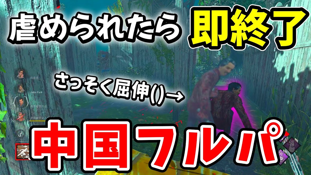 【DBD】『虐められたら即終了配信』で中国フルパと対戦した結果...【デッドバイデイライト】