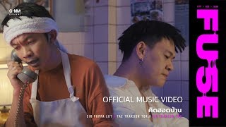 [FUSE] คิดฮอดบ้าน - Sir Poppa Lot X เต๊ะ ตระกูลตอ [Official MV]