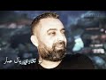 نعيم الشيخ لو تدري باللي صار
