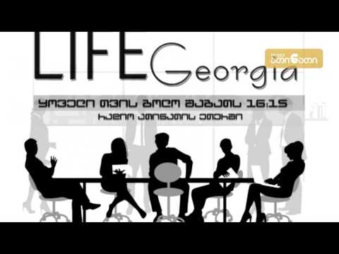 პროექტის - „Life georgia”- განხორციელების ერთი წლის შეჯამება