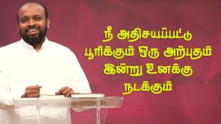 நீ அதிசயப்பட்டு பூரிக்கும் ஒரு அற்புதம் நடக்கும் | Pastor Johnsam Joyson | Tamil Christian Message