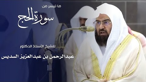 سورة الحج كاملة | تلاوة خاشعة تهزّ القلوب | القارئ عبد الرحمن السديس | Quran Surah Al-Hajj