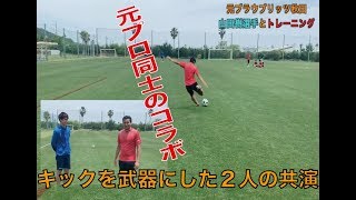 【キックマスター講座】特別編　元プロサッカー選手 山田樹選手がやってきた