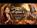 श्याम तेरी मुस्कान में ❤️ #ytshorts #krishna #radhakrishna #shorts #viral #shortvideo