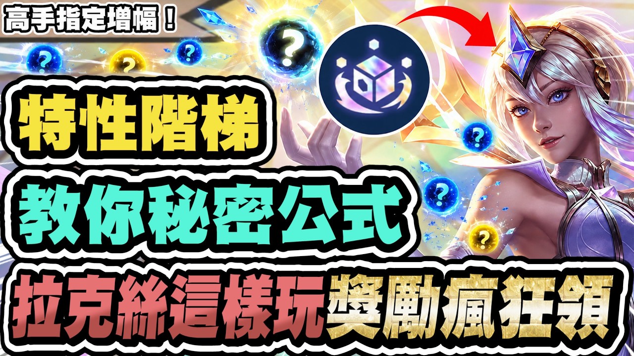 【聯盟戰棋】特性階梯,教你秘密公式!高手這樣玩瘋狂領獎!拉克絲九五串燒全場|S18 蒼林秘境 TFT 縮圖