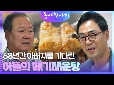 68년간 아버지를 기다린 아들의 메기매운탕 | 동네 한 바퀴 - 대구 | KBS 20240622 방송