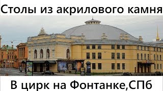 Цирк на Фонтанке .Ремонт.Установливаем столешницы из искусственного ,акрилового камня в гримерки.(Цирк на Фонтанке. Скоро открытие 18 декабря после капитального ремонта.Установка столешниц из искусственно..., 2015-12-17T21:54:07.000Z)