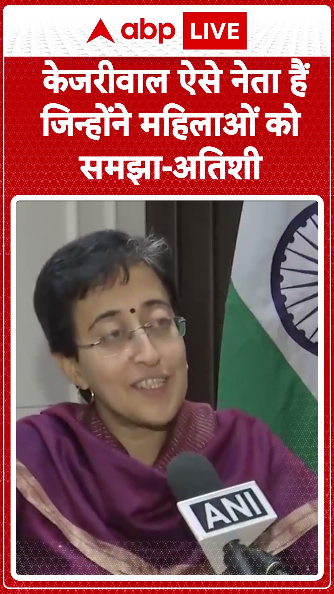 Delhi Election: Kejriwal ऐसे नेता हैं जिन्होंने महिलाओं को समझा -Atishi | Shorts | ABP LIVE