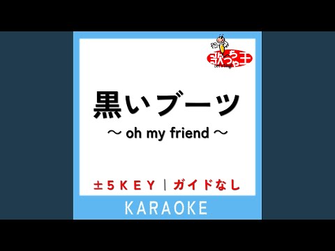 黒いブーツ ～oh my friend～ +4Key (原曲歌手:SOPHIA)