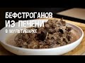 Мясо в мультиварке. Бефстроганов из печени в мультиварке. Печень в мультиварке