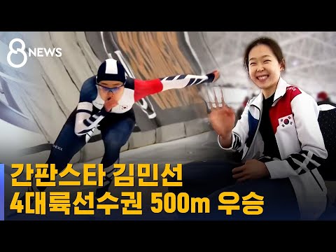 김민선, 4대륙선수권 <strong>500m</strong> 우승…3개 대회 연속 금메달 / SBS