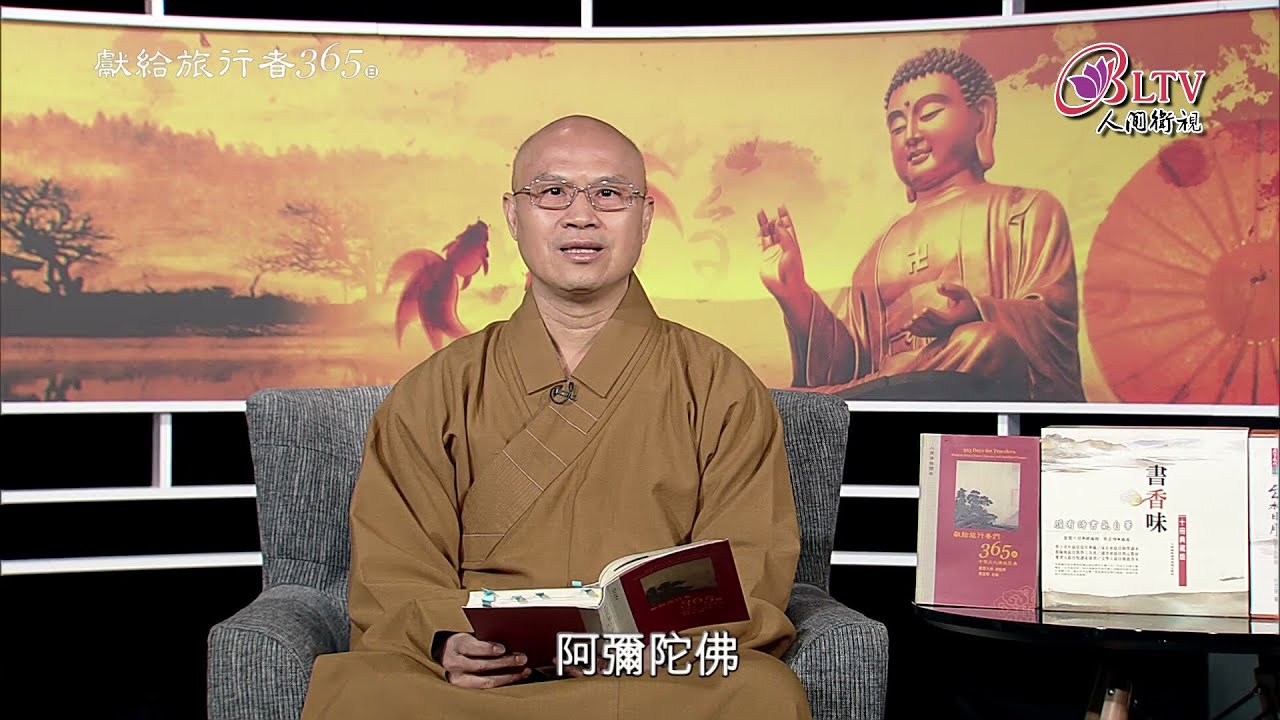 獻給旅行者365日－1/30【慧昭法師－一念境轉】