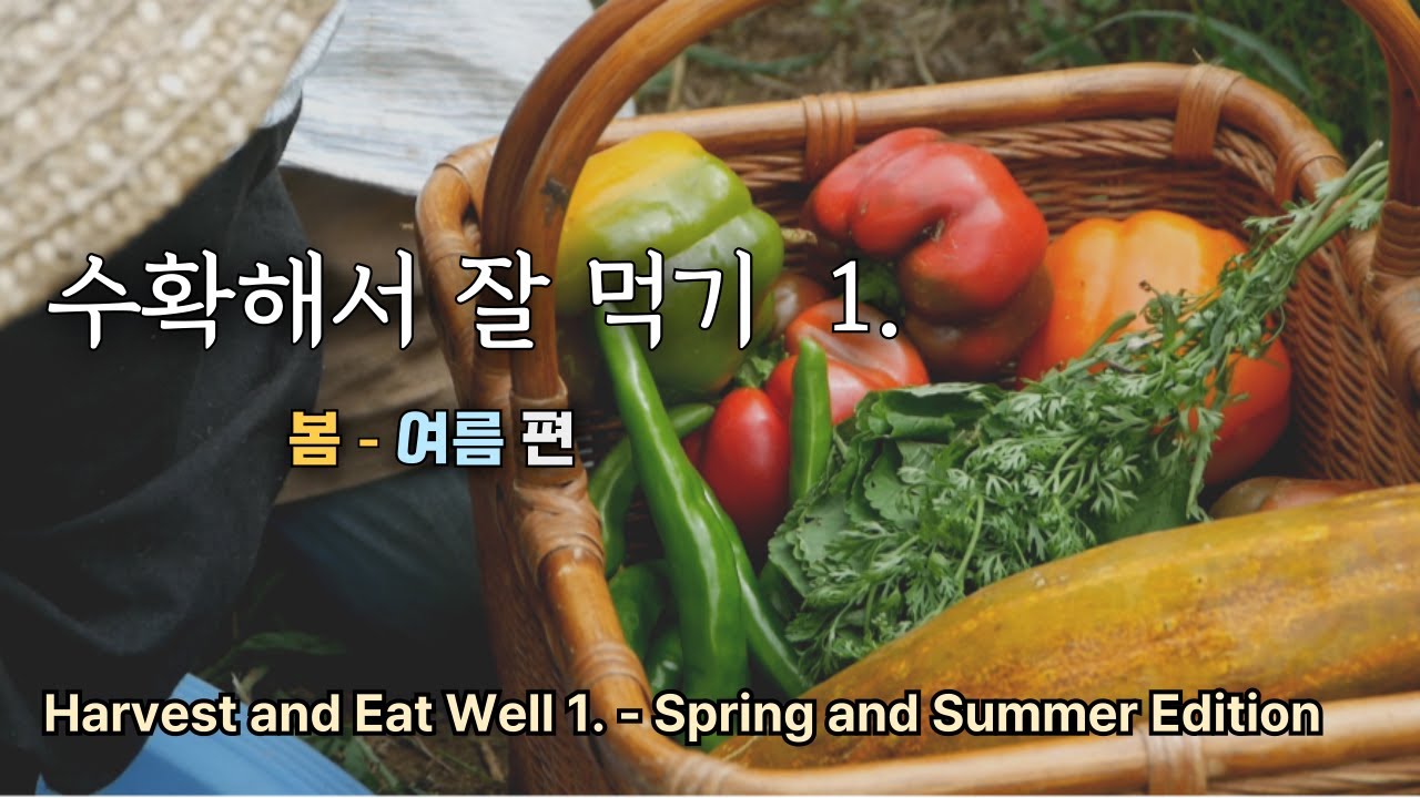 Собираем и готовим / От весны до лета / Корейская кухня в саду