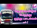 TOWN BUS SONGS TAMIL/PRIVATE BUS KUTHU SONGS/folk songs