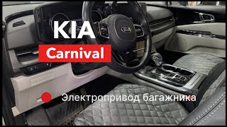 Электропривод багажника на Kia Carnival