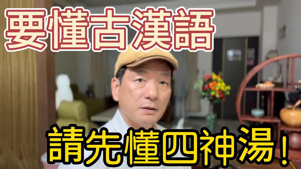 要懂古漢語，請先懂四神湯！！