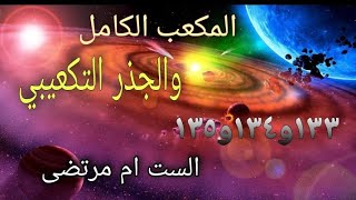 رياضيات الخامس الابتدائي/المكعب الكامل والجذر التكعيبي/صفحة ١٣٣و١٣٤و١٣٥/الست ام مرتضى.