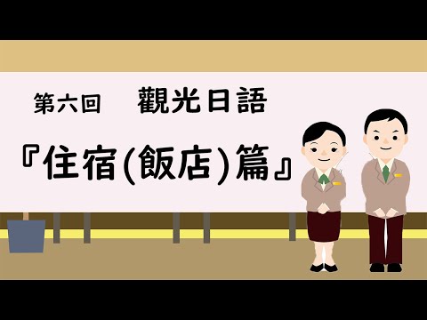 觀光日語 #06 / 日本旅遊『住宿 飯店篇』 / 井上老師