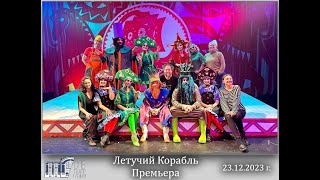 23 12 2023 Летучий Корабль Премьера