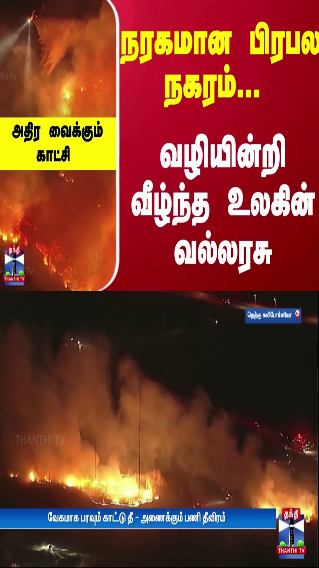 நரகமான பிரபல நகரம்... வழியின்றி வீழ்ந்த உலகின் வல்லரசு... அதிர வைக்கும் காட்சி