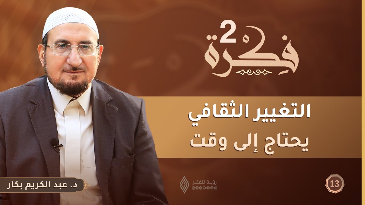 التغيير الثقافي يحتاج إلى وقت | برنامج فكرة 2 | الحلقة الثالثة عشر