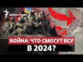 Новое наступление России: как ВСУ сломать планы Путина, новый спикер в Конгрессе США