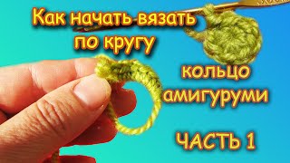 Вязание крючком по кругу. НАЧАЛО ВЯЗАНИЯ. Кольцо #амигуруми + схемы. Вязание крючком по кругу. НАЧАЛО ВЯЗАНИЯ. Кольцо #амигуруми + схемы.