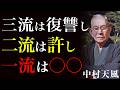 99%が知らない人生後半の勝ち方｜ただ魂の極貧者たちから離れなさい｜中村天風｜老後の知恵｜幸福の法則｜