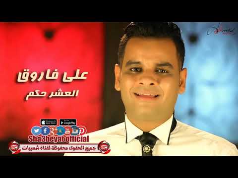علي فاروق العشرحكم