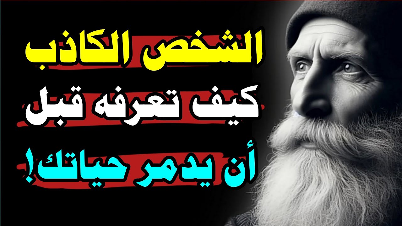 الشخص الكاذب... كيف تعرفه قبل أن يدمر حياتك؟