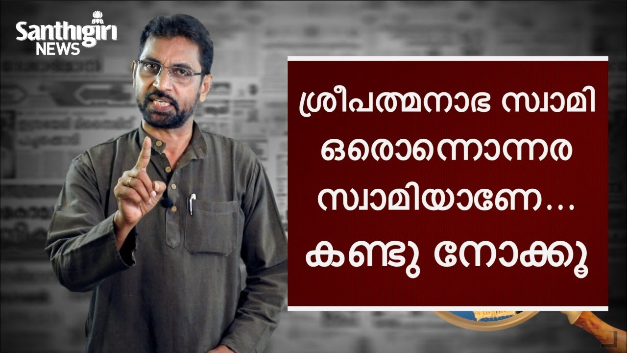 ശ്രീപത്മനാഭ സ്വാമി ഒരൊന്നൊന്നര സ്വാമിയാണേ ....കണ്ടു നോക്കൂ.. | Sree Padmanabhaswamy Temple