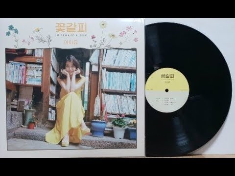 아이유/어허야 둥기둥기(꽃갈피 2014,8)