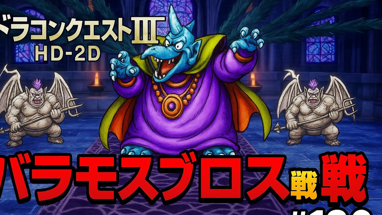 ドラクエ3 HD-2D ＃ 130  ルビスの塔 バラモスブロス(CV 土師孝也)と戦闘 ルビス(CV 安野希世乃)が復活 プレイ動画 Steam版  (パソコン版)