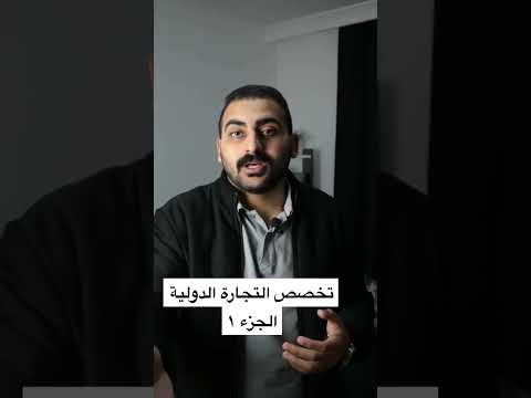 تخصص التجارة الدولية الجزء ١