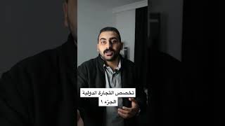 تخصص التجارة الدولية الجزء ١