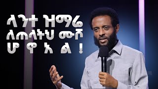 ላንተ ዝማሬ ለጠላትህ ሙሾ ሆኗል || ሊመለከቱት የሚገባ ድንቅ ትምህርት || Amazing teaching by Pastor Tesfahun Mulualem(DD.)