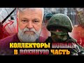 Коллекторы попали в военную часть и огребли от должника. Как списать долги