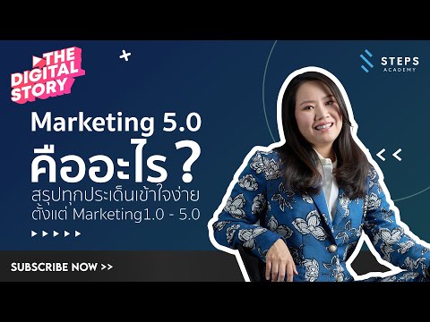 Marketing 5.0 คืออะไร สรุปทุกประเด็นเข้าใจง่ายตั้งแต่ Marketing1.0 - 5.0 l The Digital Story (Ep.2)